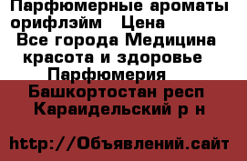 Парфюмерные ароматы орифлэйм › Цена ­ 1 599 - Все города Медицина, красота и здоровье » Парфюмерия   . Башкортостан респ.,Караидельский р-н